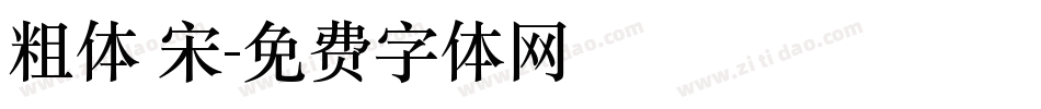 粗体 宋字体转换